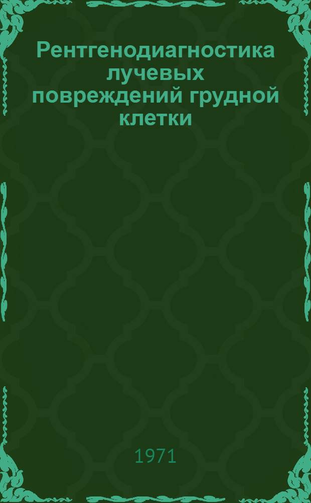Рентгенодиагностика лучевых повреждений грудной клетки : Сборник трудов