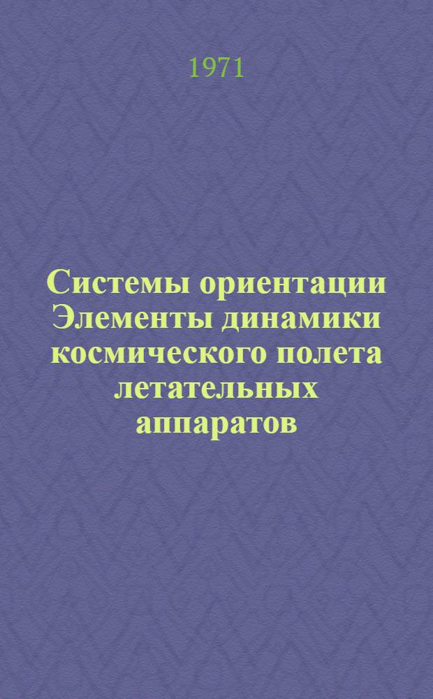 Системы ориентации Элементы динамики космического полета летательных аппаратов : (Конспект лекций) Ч. 1. Ч. 1