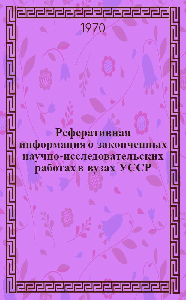 Реферативная информация о законченных научно-исследовательских работах в вузах УССР. Строительная механика и расчет сооружений