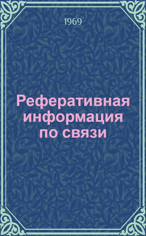 Реферативная информация по связи