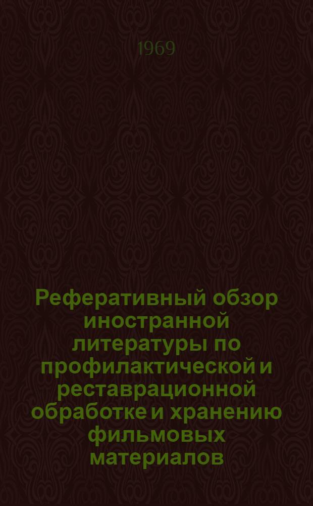 Реферативный обзор иностранной литературы по профилактической и реставрационной обработке и хранению фильмовых материалов