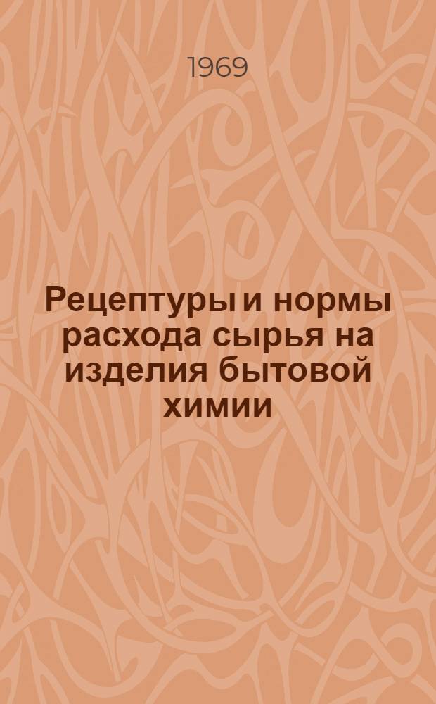 Рецептуры и нормы расхода сырья на изделия бытовой химии : Ч. 1-
