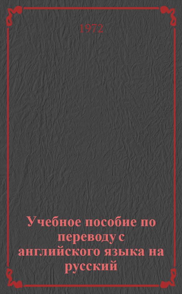 Учебное пособие по переводу с английского языка на русский : Ч. 1-. Ч. 3. Гл. 6-7