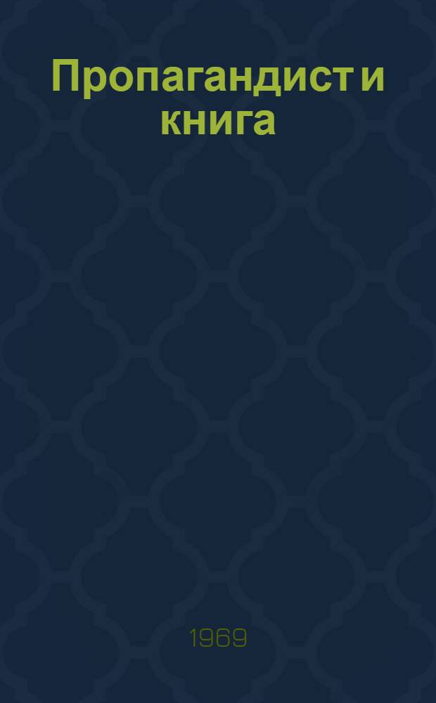 Пропагандист и книга : Лекция 1-. Лекция 2 : Методика самостоятельной работы над книгой