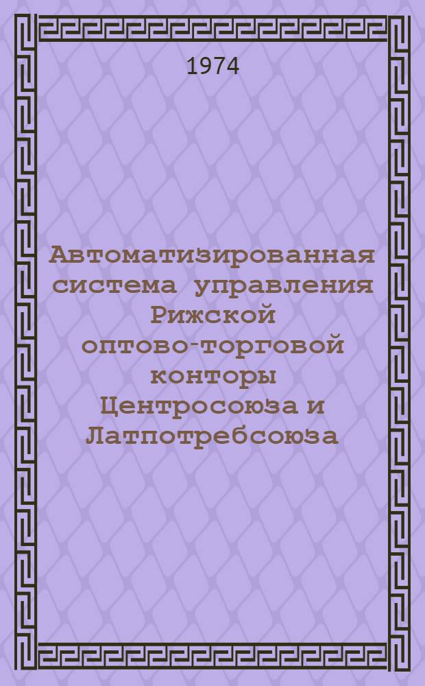 Автоматизированная система управления Рижской оптово-торговой конторы Центросоюза и Латпотребсоюза : Подсистема прогнозирования спроса Техн. проект. 015.02.01.1.02. Кн. 3 : Альбом форм