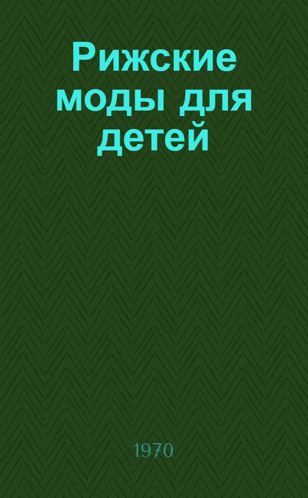 Рижские моды для детей = Rigas modes berniem