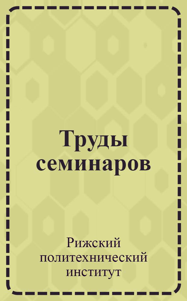 Труды семинаров