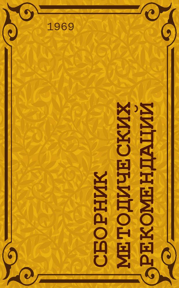 Сборник методических рекомендаций