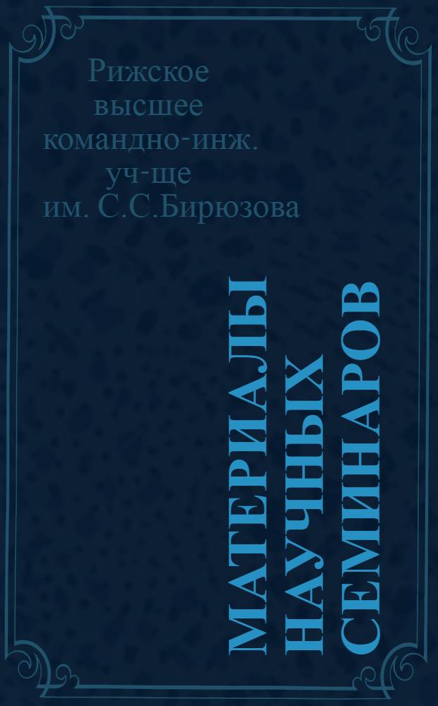 Материалы научных семинаров : Сб. 1-