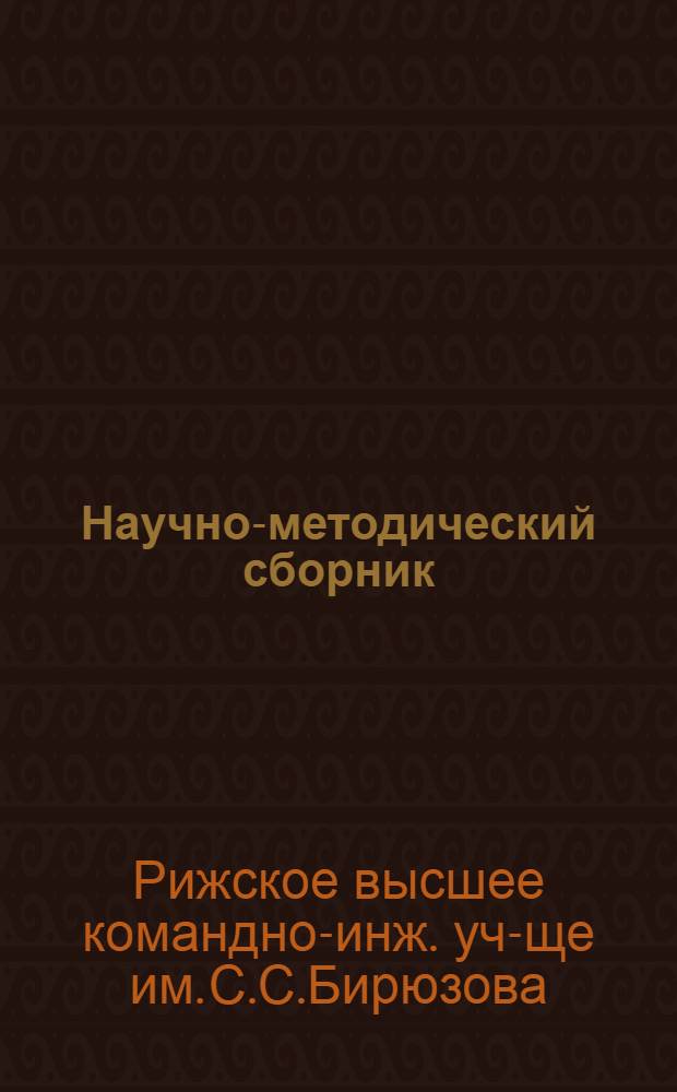 Научно-методический сборник
