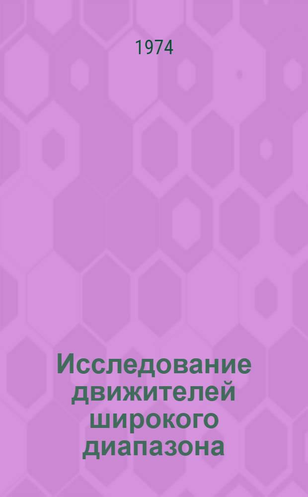 Исследование движителей широкого диапазона : Автореф. дис. на соиск. учен. степени канд. техн. наук : (05.05.03)