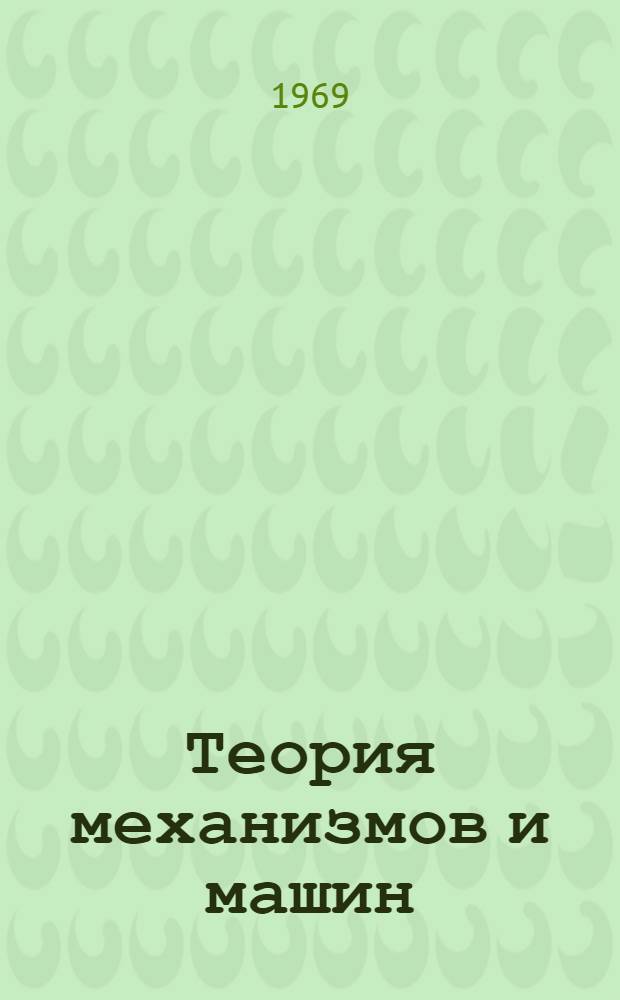 Теория механизмов и машин : [Конспект лекций] Ч. 1-. Ч. 1