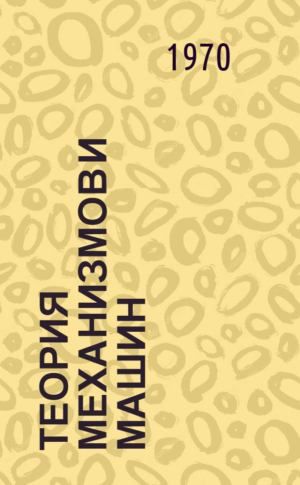 Теория механизмов и машин : [Конспект лекций] Ч. 1-. Ч. 2