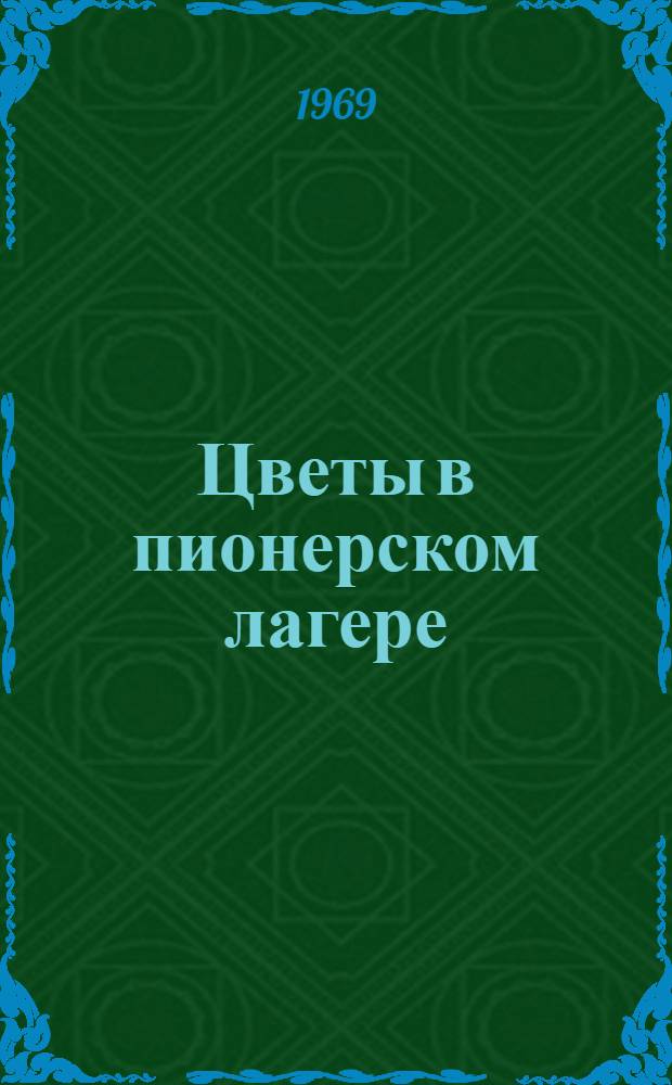Цветы в пионерском лагере : Вып. 1-2