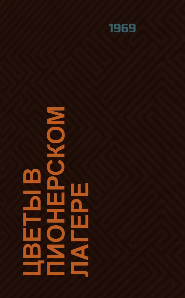 Цветы в пионерском лагере : Вып. 1-2. Вып. 1