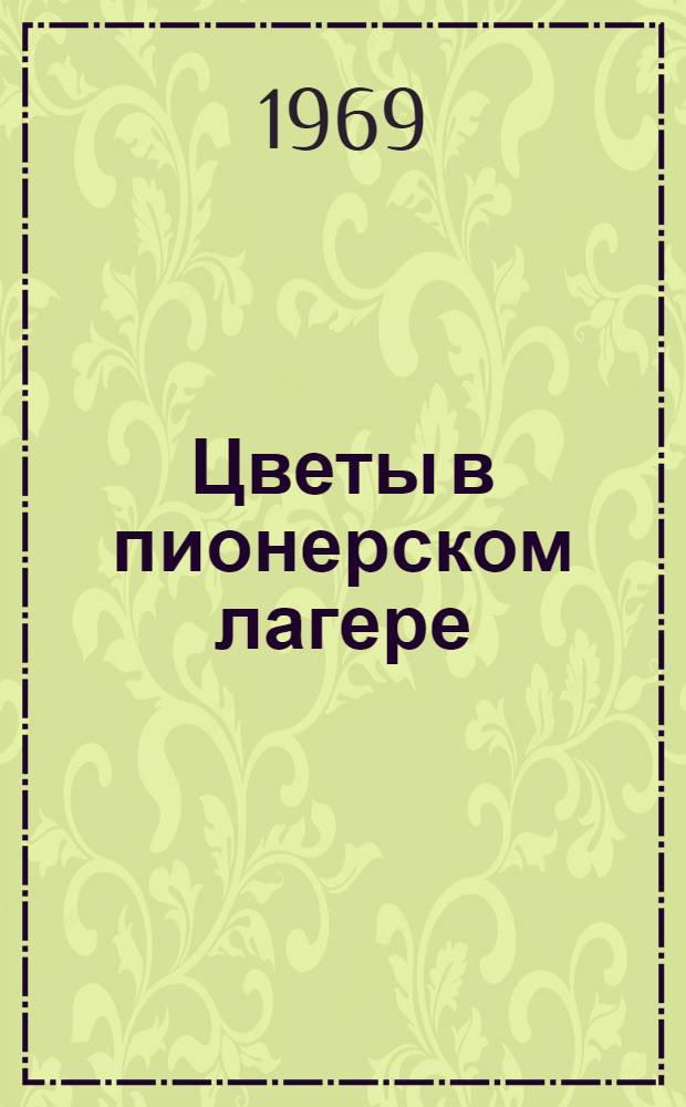 Цветы в пионерском лагере : Вып. 1-2. Вып. 2