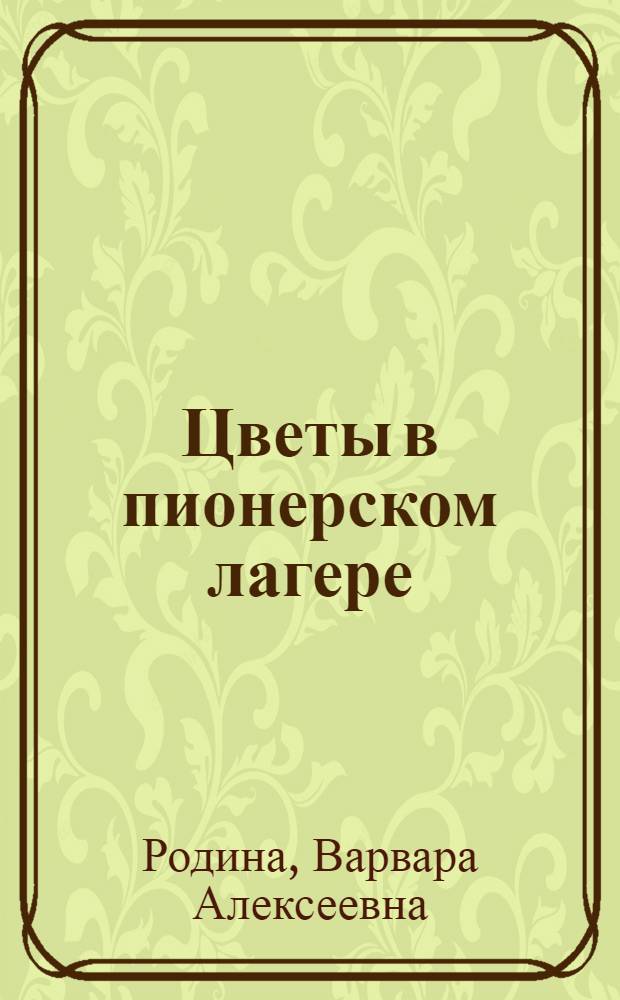 Цветы в пионерском лагере : Вып. 1-