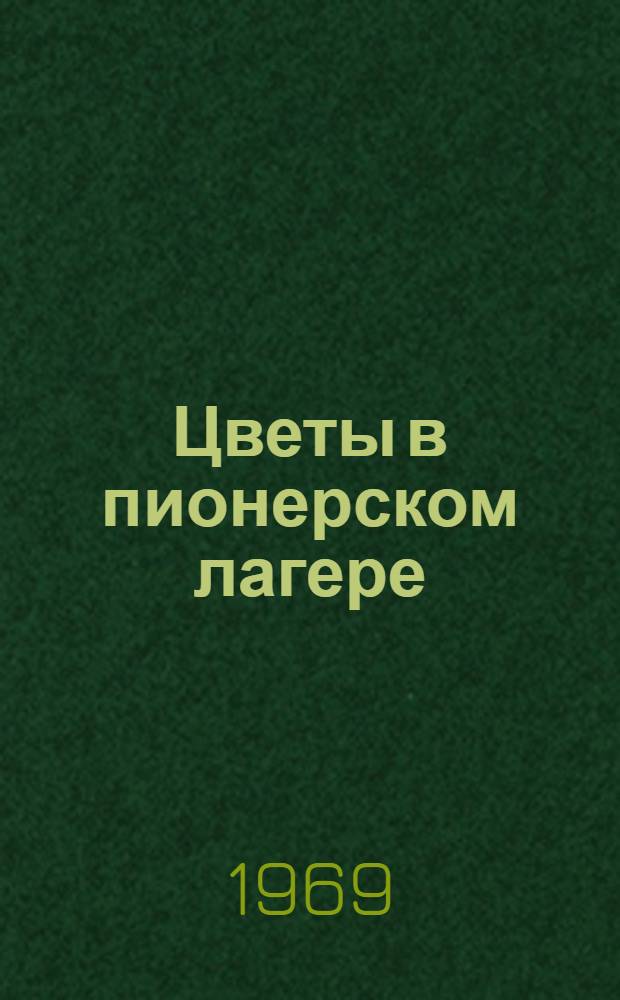 Цветы в пионерском лагере : Вып. 1-. Вып. 1