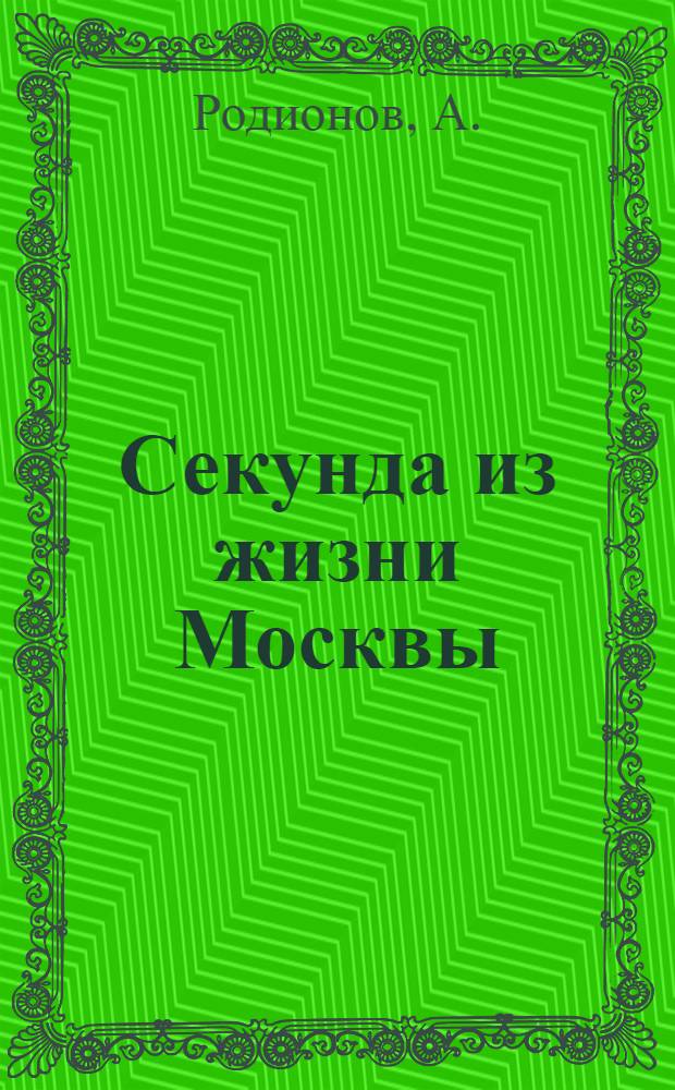 Секунда из жизни Москвы : Фотоочерк
