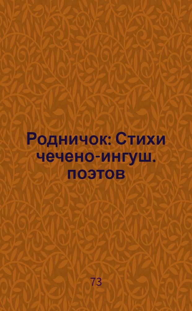 Родничок : Стихи чечено-ингуш. поэтов : Для дошкольного и мл. школьного возраста
