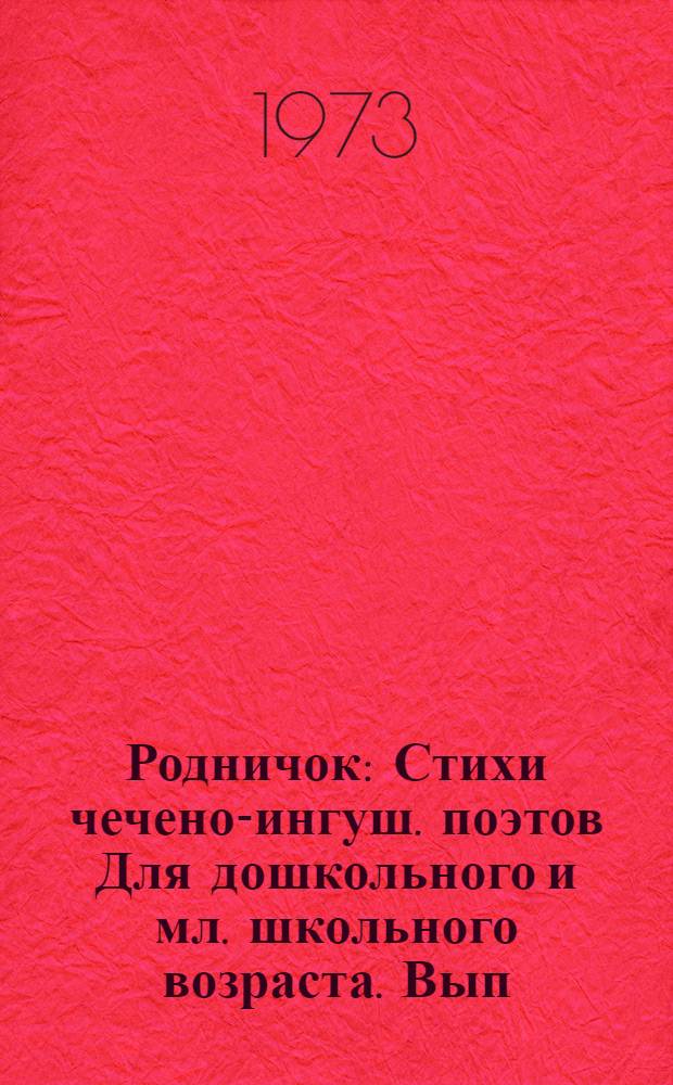 Родничок : [Стихи чечено-ингуш. поэтов Для дошкольного и мл. школьного возраста. [Вып. 1]