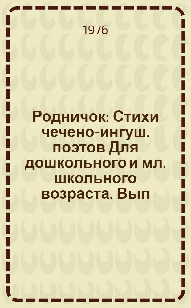 Родничок : [Стихи чечено-ингуш. поэтов Для дошкольного и мл. школьного возраста. Вып. 2