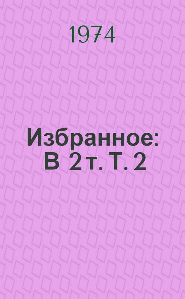 Избранное : В 2 т. Т. 2 : Проза ; Новеллы о Пушкине]
