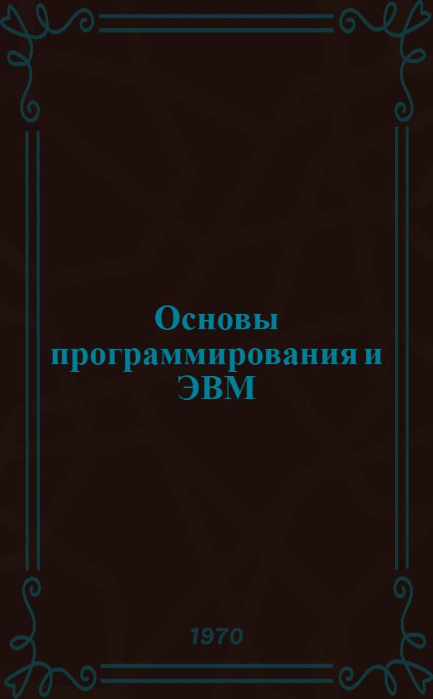 Основы программирования и ЭВМ : (Лекции) Вып. 1-. Вып. 2 : Арифметические основы и устройство электронных цифровых вычислительных машин