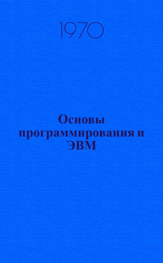 Основы программирования и ЭВМ : (Лекции) Вып. 1-. Вып. 3 : Основы программирования для ЭЦВМ "Раздан-2"