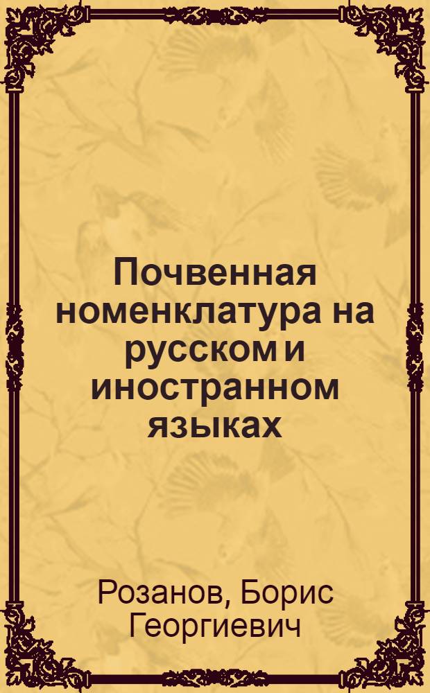 Почвенная номенклатура на русском и иностранном языках : Русско-англо-французско-нем. энцикл. словарь : (Рек. к материалам X Междунар. конгресса почвоведов)