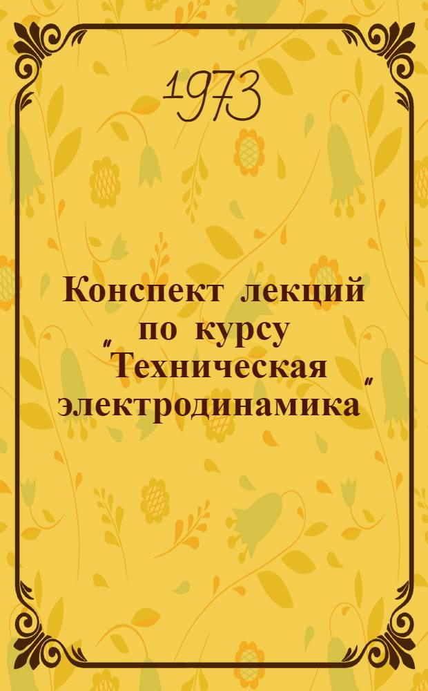 Конспект лекций по курсу "Техническая электродинамика" : Ч. 1-. Ч. 1 : Распространение радиоволн
