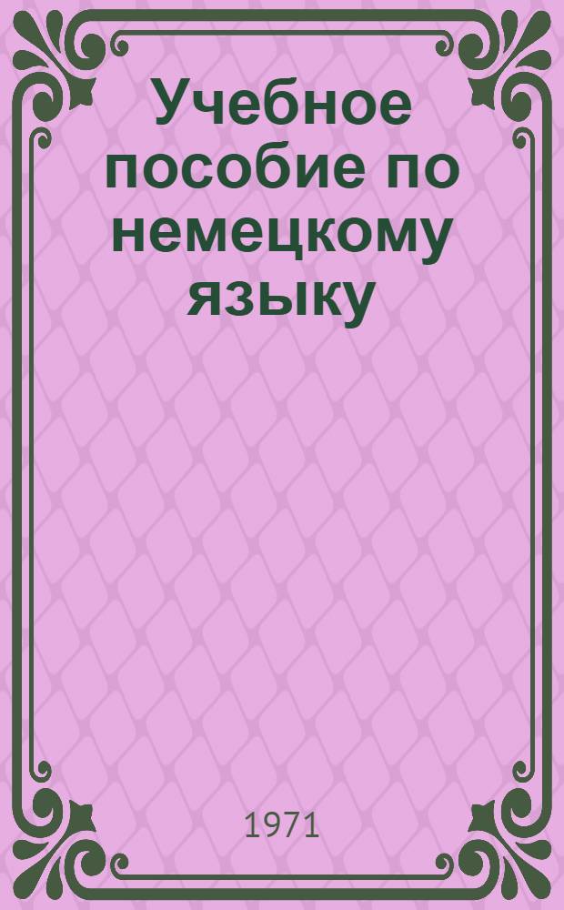 Учебное пособие по немецкому языку : Подгот. курс Уроки 1-. Уроки 1-8