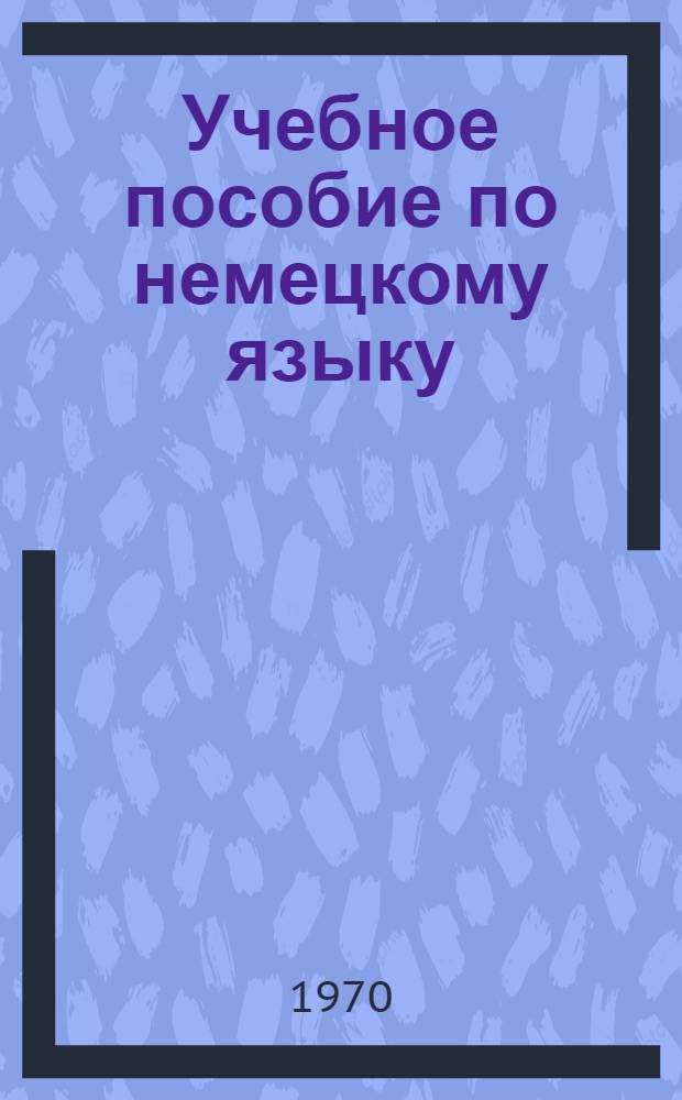 Учебное пособие по немецкому языку : Подгот. курс Уроки 1-. Уроки 1-8