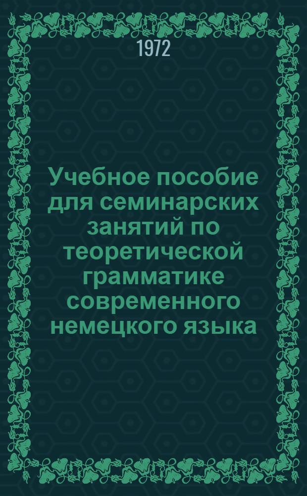 Учебное пособие для семинарских занятий по теоретической грамматике современного немецкого языка : (Для студентов 5 курса заоч. отд-ния)