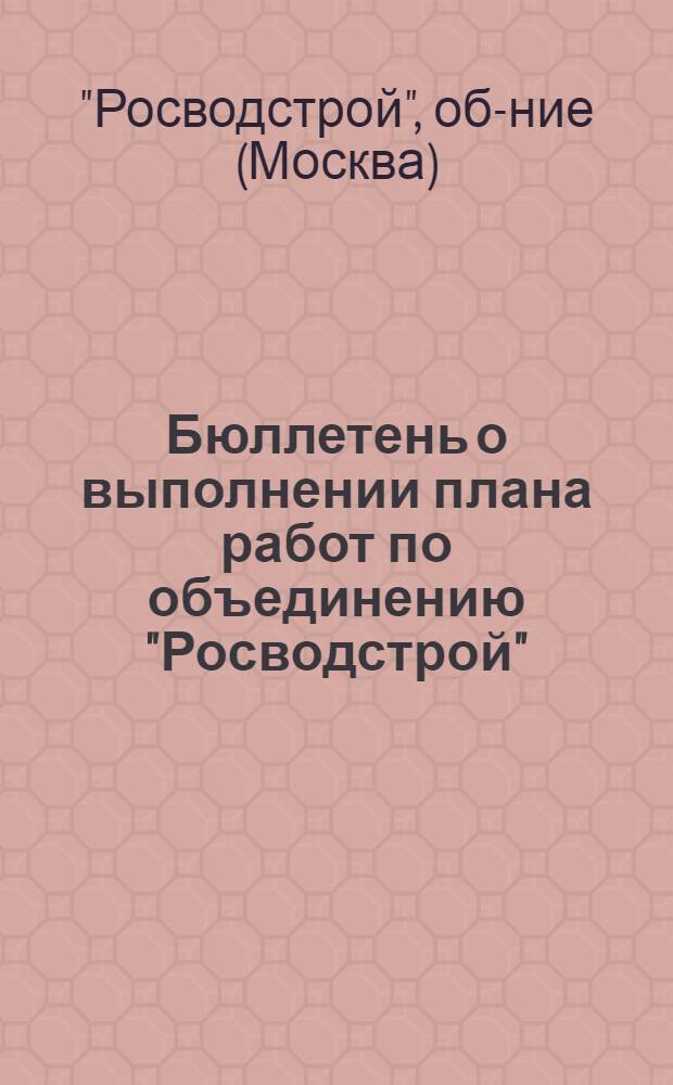 Бюллетень о выполнении плана работ по объединению "Росводстрой"