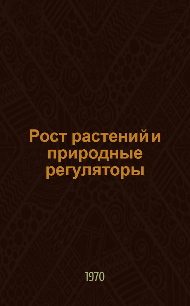 Рост растений и природные регуляторы : Ежемес. библиогр. указ