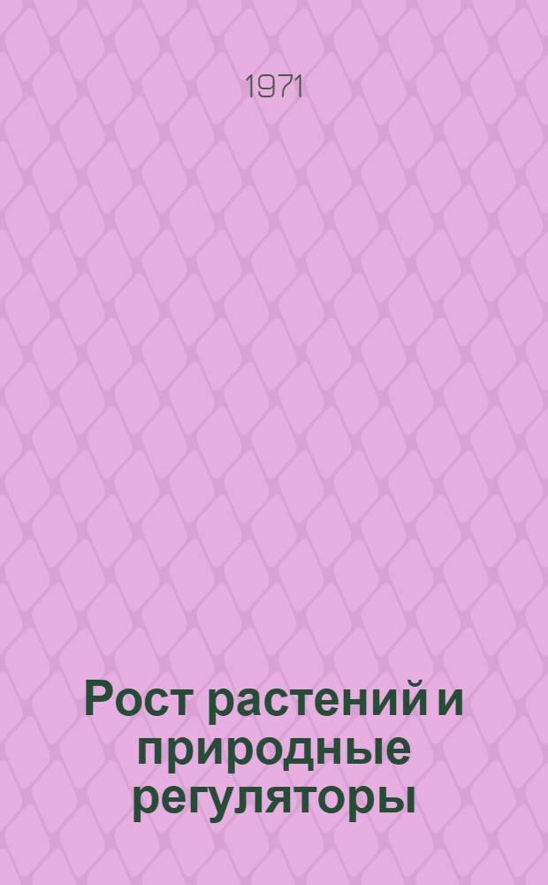 Рост растений и природные регуляторы : Свод. указ. отеч. и зарубеж. лит