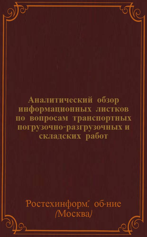 Аналитический обзор информационных листков по вопросам транспортных погрузочно-разгрузочных и складских работ, изданных ЦНТИ Объединения