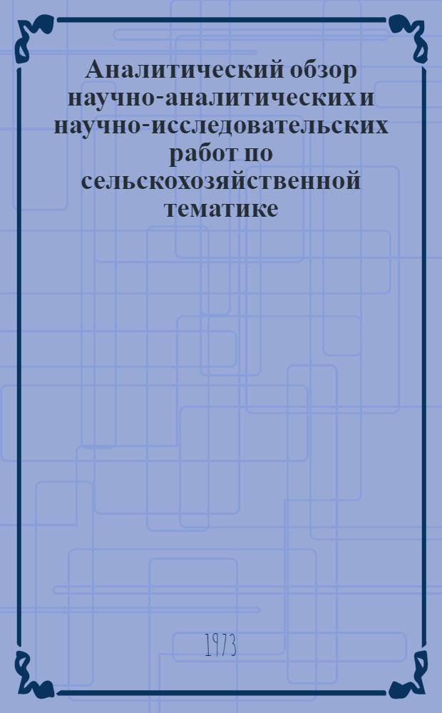 Аналитический обзор научно-аналитических и научно-исследовательских работ по сельскохозяйственной тематике, выполненных ЦНТИ Объединения
