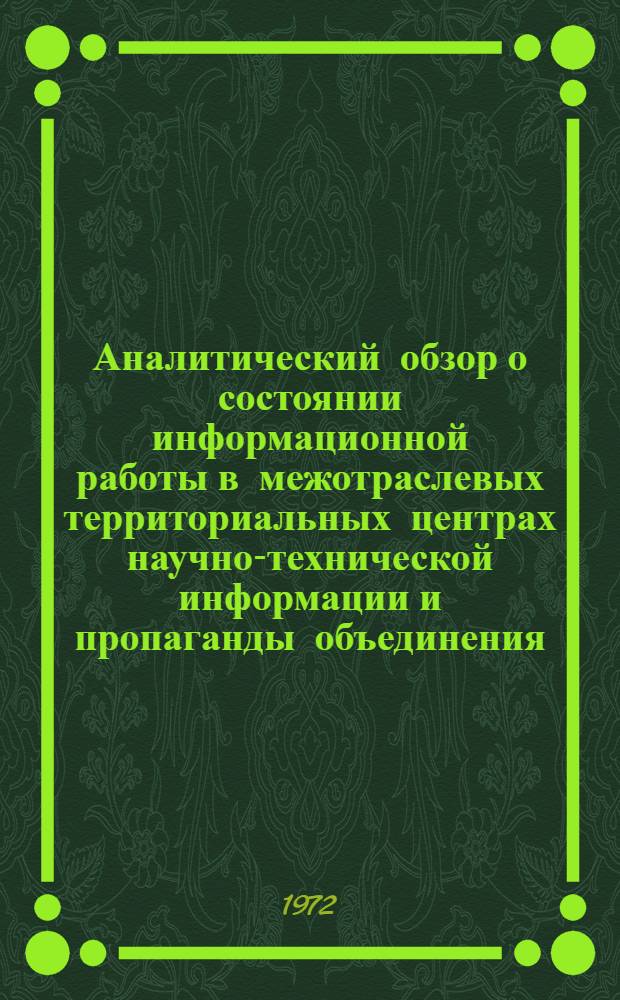 Аналитический обзор о состоянии информационной работы в межотраслевых территориальных центрах научно-технической информации и пропаганды объединения : По итогам работы... ... за 1971 г.