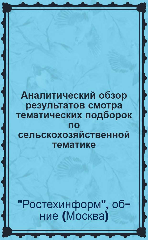 Аналитический обзор результатов смотра тематических подборок по сельскохозяйственной тематике, выполненных ЦНТИ Объединения...