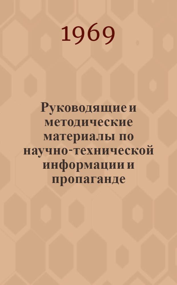 Руководящие и методические материалы по научно-технической информации и пропаганде. Март 1966 г. - декабрь 1968 г : [В 6 ч.] Ч. 1-. Ч. 3 : Научно-техническая пропаганда