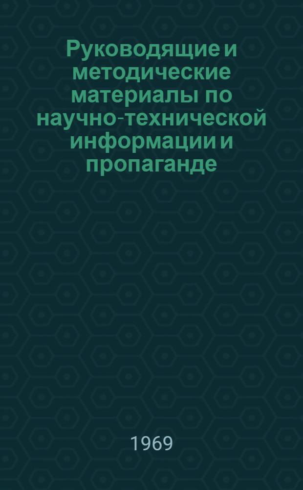 Руководящие и методические материалы по научно-технической информации и пропаганде. Март 1966 г. - декабрь 1968 г : [В 6 ч.] Ч. 1-. Ч. 4 : Редакционно-издательская деятельность