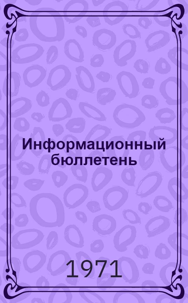Информационный бюллетень