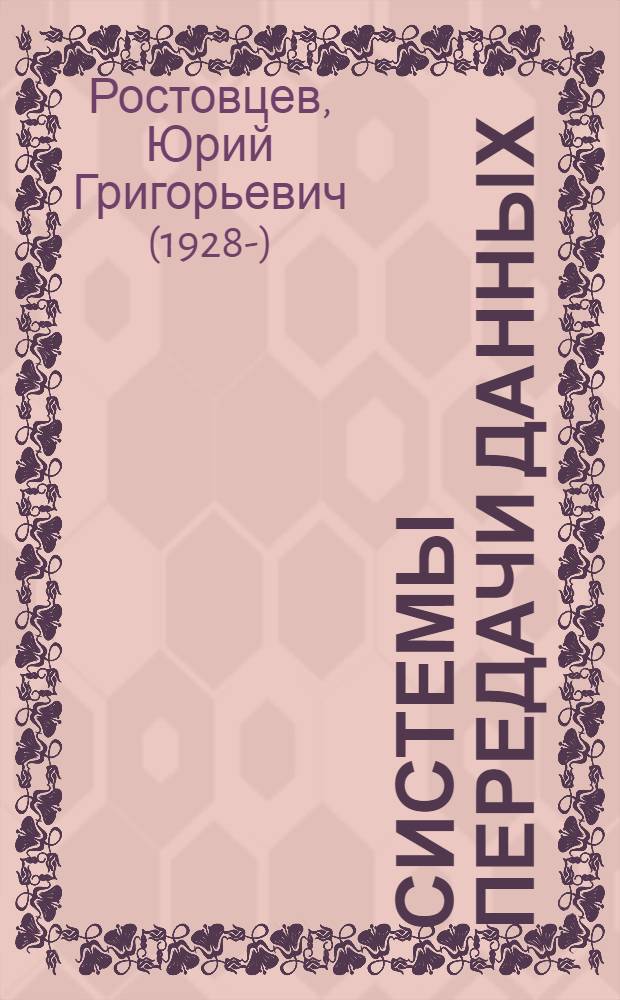 Системы передачи данных : Конспект лекций : Вып. 1-