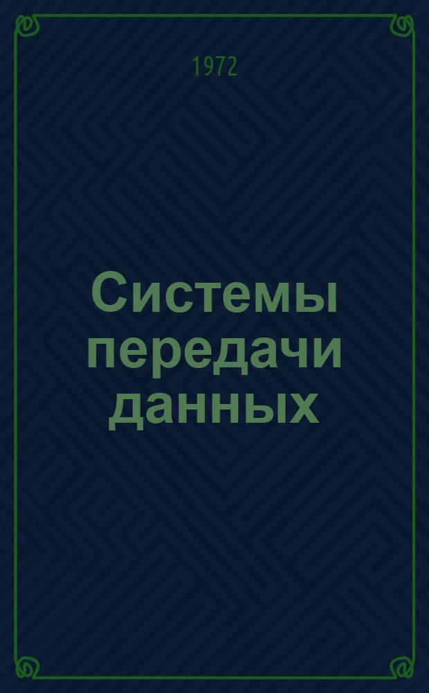 Системы передачи данных : Конспект лекций Вып. 1-. Вып. 3 : Синхронизация в системах передачи данных