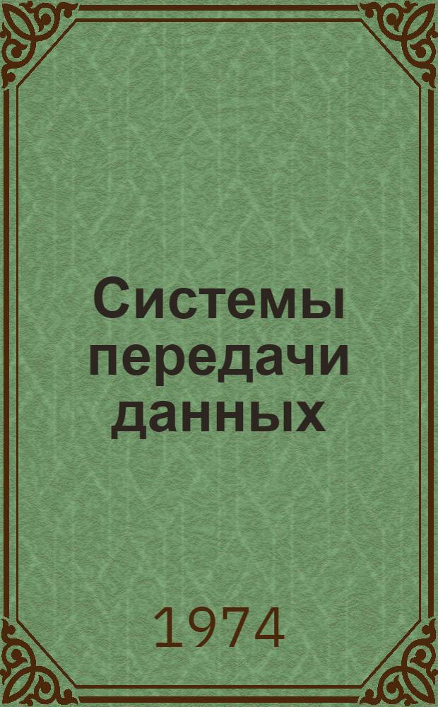 Системы передачи данных : Конспект лекций Вып. 1-. Вып. 5 : Структурная схема и алгоритм функционирования среднескоростной аппаратуры передачи данных