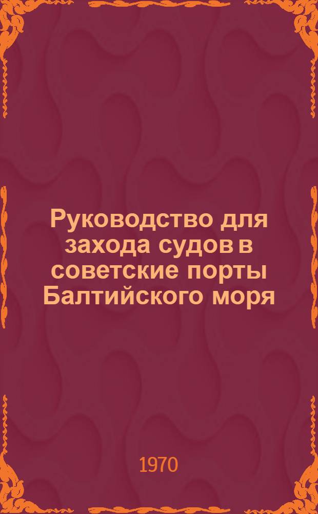 Руководство для захода судов в советские порты Балтийского моря