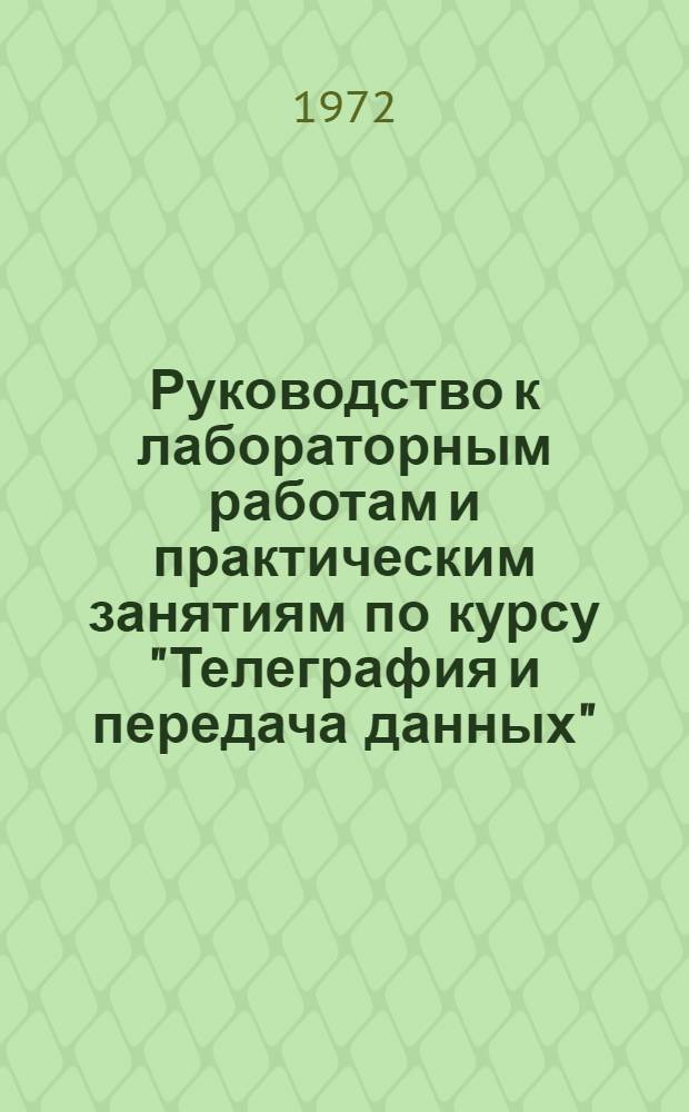 Руководство к лабораторным работам и практическим занятиям по курсу "Телеграфия и передача данных" : Разд. 1