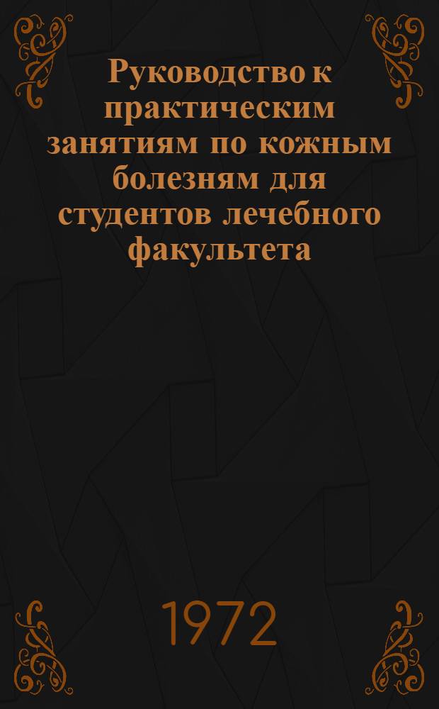 Руководство к практическим занятиям по кожным болезням для студентов лечебного факультета : (С элементами программир. контроля) : Ч. 1-